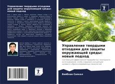 Capa do livro de Управление твердыми отходами для защиты окружающей среды: новый подход 