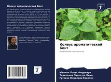 Capa do livro de Колеус ароматический Бент 