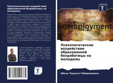Bookcover of Психологическое воздействие образованной безработицы на молодежь