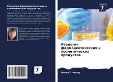 Capa do livro de Реология фармацевтических и косметических продуктов 