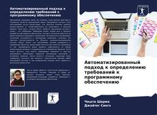Bookcover of Автоматизированный подход к определению требований к программному обеспечению
