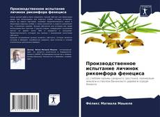 Обложка Производственное испытание личинок рикомфора фенециса