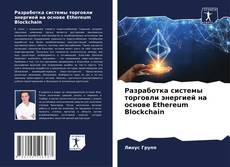 Обложка Разработка системы торговли энергией на основе Ethereum Blockchain