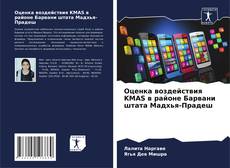 Обложка Оценка воздействия KMAS в районе Барвани штата Мадхья-Прадеш