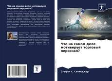 Обложка Что на самом деле мотивирует торговый персонал?