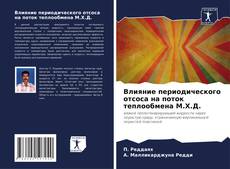 Обложка Влияние периодического отсоса на поток теплообмена М.Х.Д.