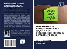 Обложка Интонационные паттерны отдельных двуязычных образованных носителей английского языка