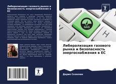 Bookcover of Либерализация газового рынка и безопасность энергоснабжения в ЕС