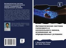 Bookcover of Автоматическая система голосового и колокольного звонка, основанная на определенных условиях