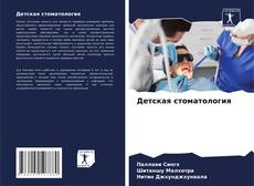 Bookcover of Детская стоматология