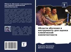 Buchcover von Области обучения и инструменты для оценки клинической компетентности