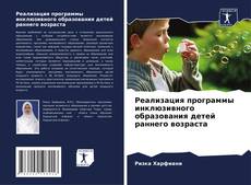 Bookcover of Реализация программы инклюзивного образования детей раннего возраста