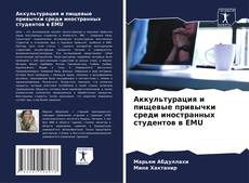 Обложка Аккультурация и пищевые привычки среди иностранных студентов в EMU