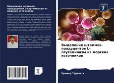 Bookcover of Выделение штаммов-продуцентов L-глутаминазы из морских источников