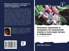Bookcover of Влияние хранения и затравки на появление семян в культуре почвы и эмбрионов