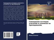 Обложка Совпадение взглядов учителей и учеников на преподавание