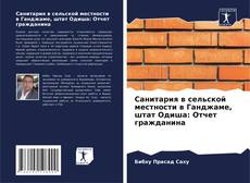 Capa do livro de Санитария в сельской местности в Ганджаме, штат Одиша: Отчет гражданина 