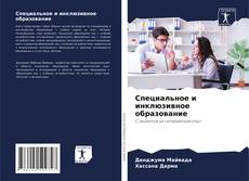 Portada del libro de Специальное и инклюзивное образование