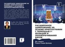 Обложка РАСШИРЕННОЕ ШИФРОВАНИЕ НА ОСНОВЕ КРИПТОГРАФИИ С ПОМОЩЬЮ F-ФУНКЦИИ И ПЕРЕВОРАЧИВАНИЯ БИТОВ