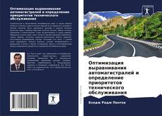Capa do livro de Оптимизация выравнивания автомагистралей и определение приоритетов технического обслуживания 