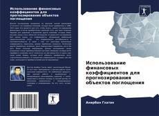 Capa do livro de Использование финансовых коэффициентов для прогнозирования объектов поглощения 