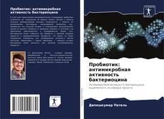 Bookcover of Пробиотик: антимикробная активность бактериоцина