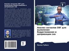 Bookcover of Анализ сигналов ЭЭГ для выявления бодрствования и депривации сна