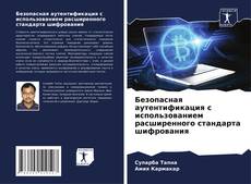 Capa do livro de Безопасная аутентификация с использованием расширенного стандарта шифрования 