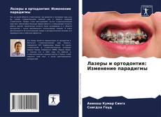 Portada del libro de Лазеры и ортодонтия: Изменение парадигмы
