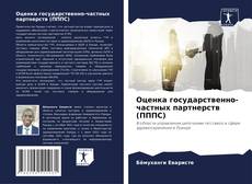 Buchcover von Оценка государственно-частных партнерств (ПППС)