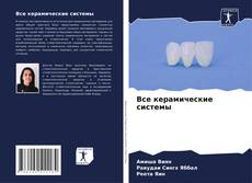 Bookcover of Все керамические системы