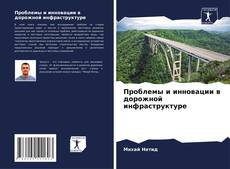 Buchcover von Проблемы и инновации в дорожной инфраструктуре
