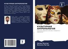 Bookcover of КУЛЬТУРНАЯ АНТРОПОЛОГИЯ