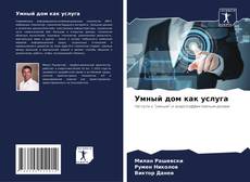 Portada del libro de Умный дом как услуга