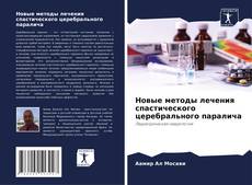Portada del libro de Новые методы лечения спастического церебрального паралича