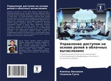 Bookcover of Управление доступом на основе ролей в облачных вычислениях