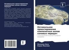Buchcover von Оптимальное проектирование композитных валов силовых передач