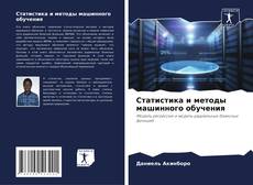 Copertina di Статистика и методы машинного обучения