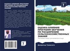 Buchcover von ОЦЕНКА ВЛИЯНИЯ ПРОГРАММ ОБУЧЕНИЯ ПО РАСШИРЕНИЮ СЕЛЬСКОХОЗЯЙСТВЕННЫХ ЗНАНИЙ