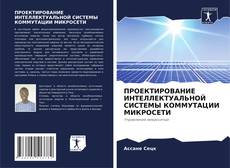 Buchcover von ПРОЕКТИРОВАНИЕ ИНТЕЛЛЕКТУАЛЬНОЙ СИСТЕМЫ КОММУТАЦИИ МИКРОСЕТИ