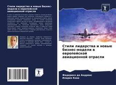 Buchcover von Стили лидерства и новые бизнес-модели в европейской авиационной отрасли