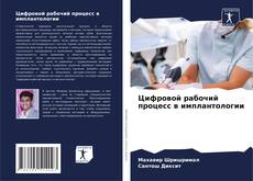 Buchcover von Цифровой рабочий процесс в имплантологии