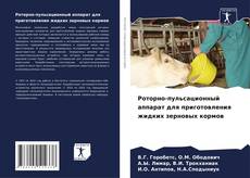 Buchcover von Роторно-пульсационный аппарат для приготовления жидких зерновых кормов