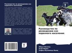 Portada del libro de Руководство по разведению коз коренного населения
