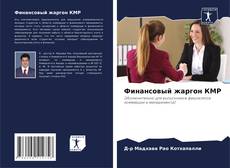 Portada del libro de Финансовый жаргон КМР