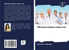 Capa do livro de Обструктивное апноэ сна 