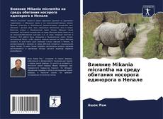 Borítókép a  Влияние Mikania micrantha на среду обитания носорога единорога в Непале - hoz