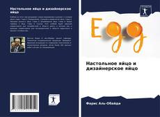 Borítókép a  Настольное яйцо и дизайнерское яйцо - hoz