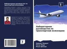 Portada del libro de Лабораторное руководство по транспортной инженерии