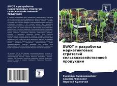 Bookcover of SWOT и разработка маркетинговых стратегий сельскохозяйственной продукции